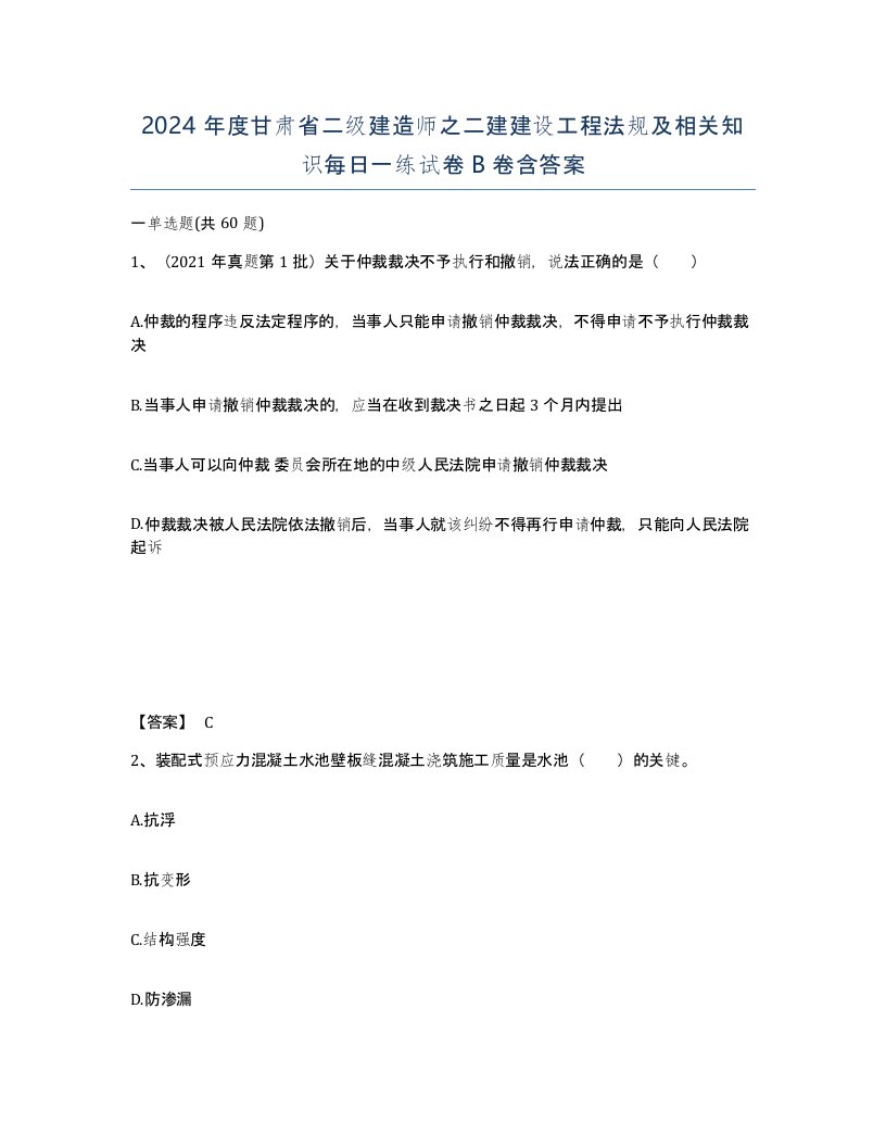 2024年度甘肃省二级建造师之二建建设工程法规及相关知识每日一练试卷B卷含答案