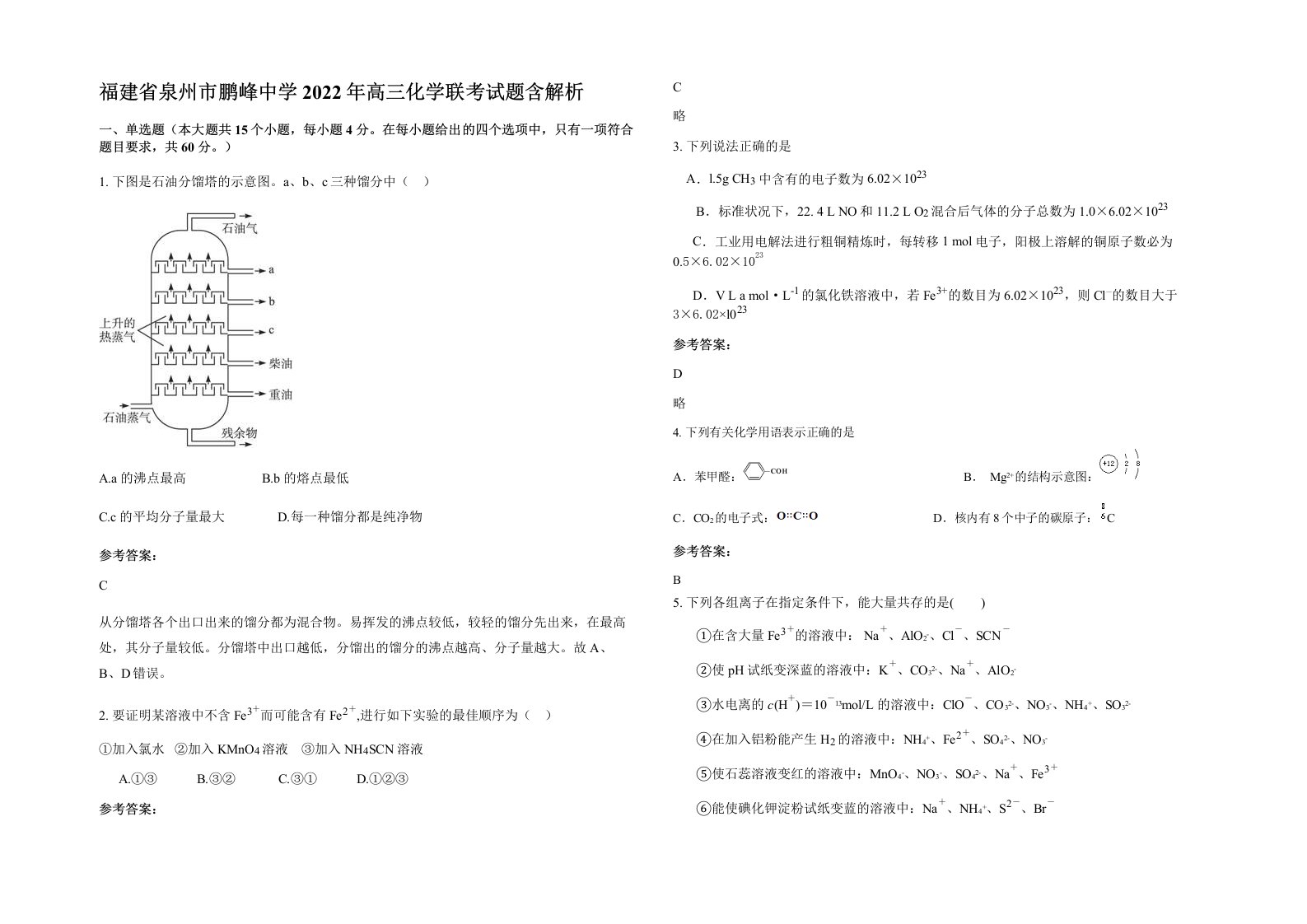 福建省泉州市鹏峰中学2022年高三化学联考试题含解析