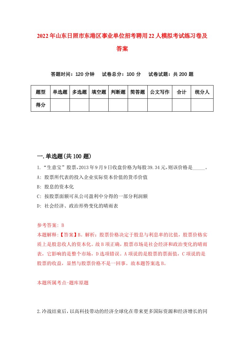 2022年山东日照市东港区事业单位招考聘用22人模拟考试练习卷及答案第1套