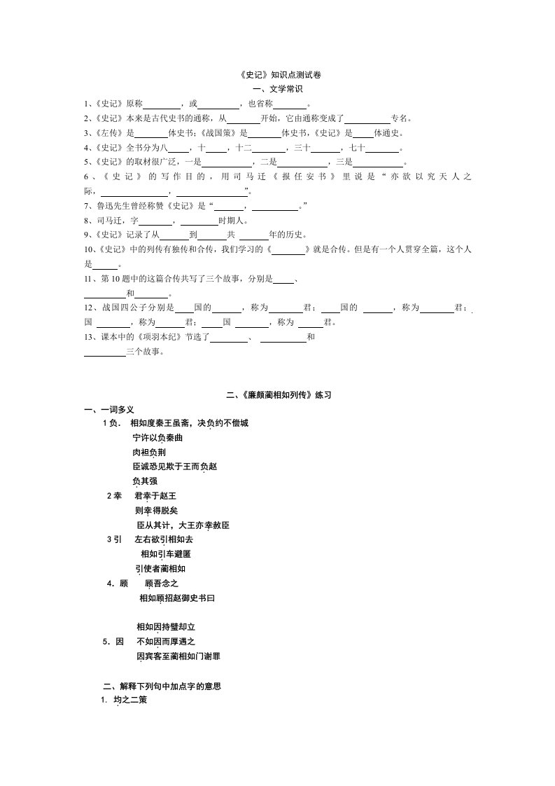 史记知识点检测供参习