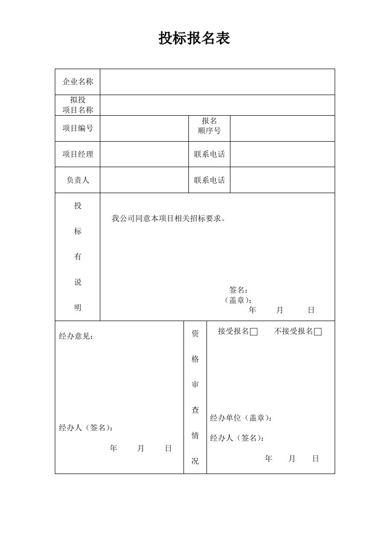 投标报名表