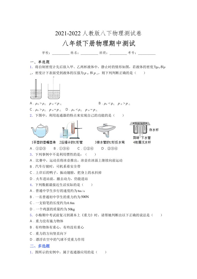 人教版初中八年级物理第一次期中考试