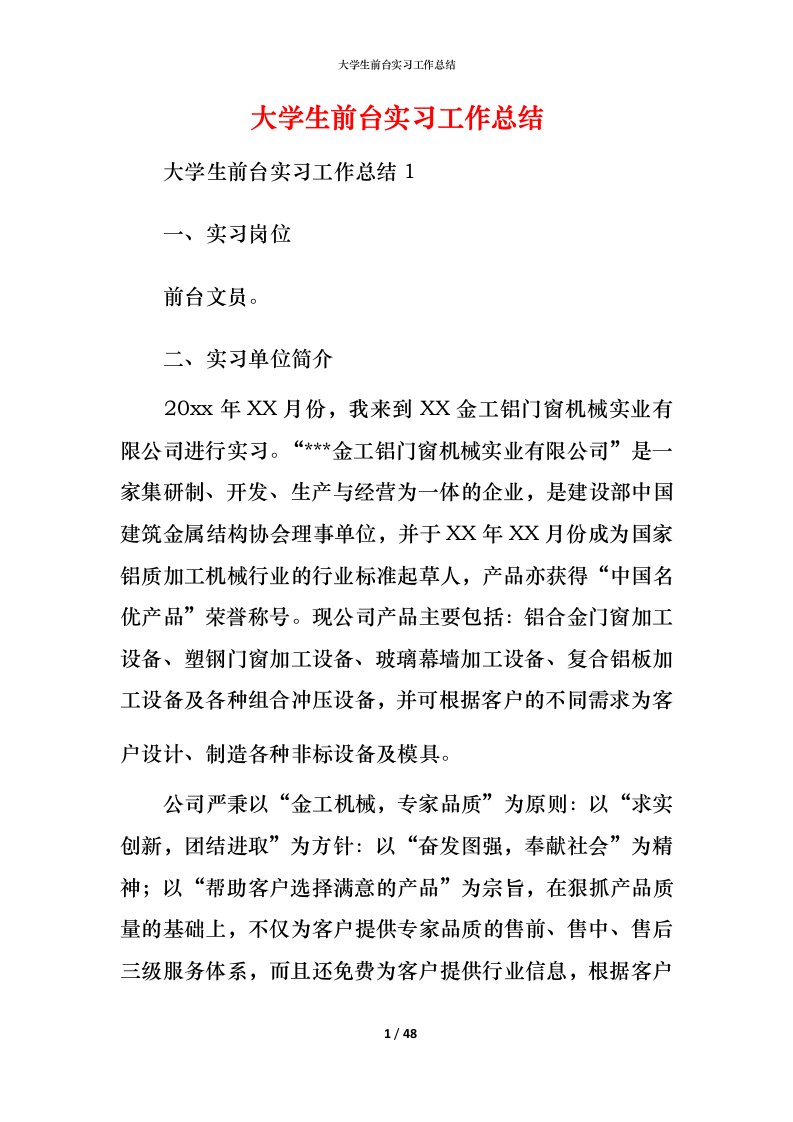 精编大学生前台实习工作总结