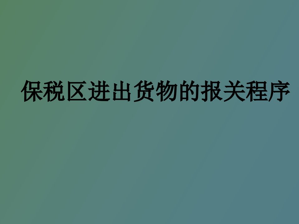 保税区进出货物的报关程序