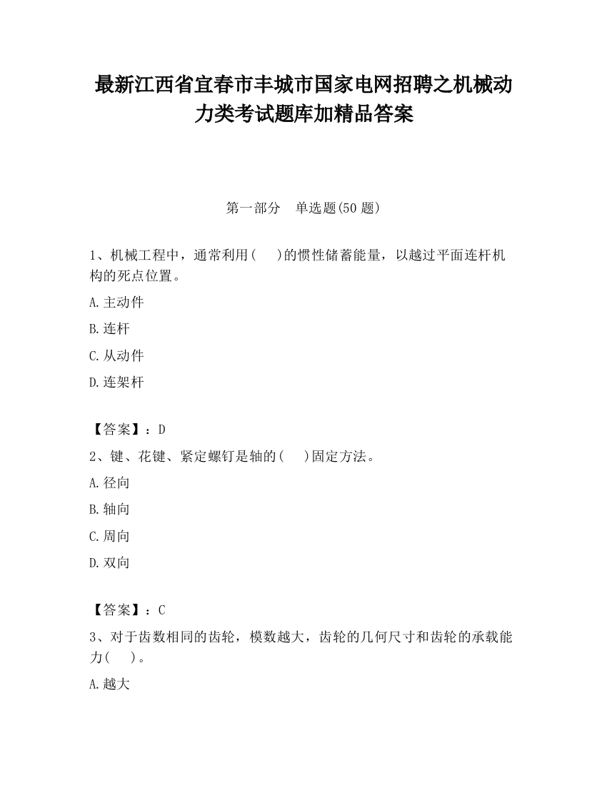 最新江西省宜春市丰城市国家电网招聘之机械动力类考试题库加精品答案