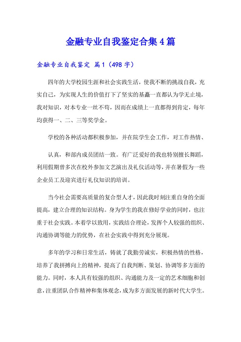 金融专业自我鉴定合集4篇