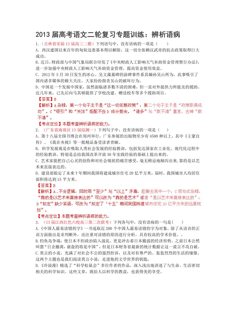 2013届高考语文二轮复习专题训练辨析语病