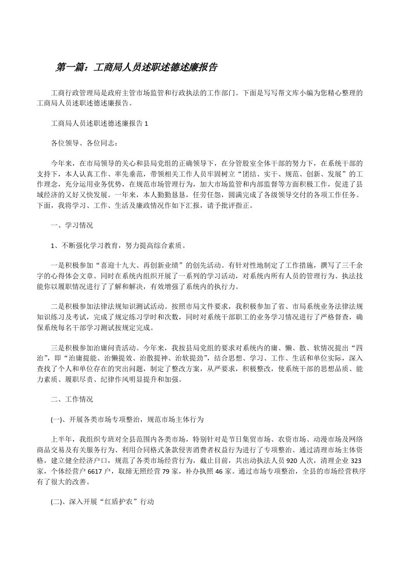 工商局人员述职述德述廉报告（推荐阅读）[修改版]