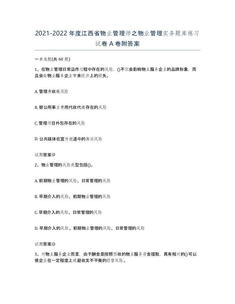 2021-2022年度江西省物业管理师之物业管理实务题库练习试卷A卷附答案