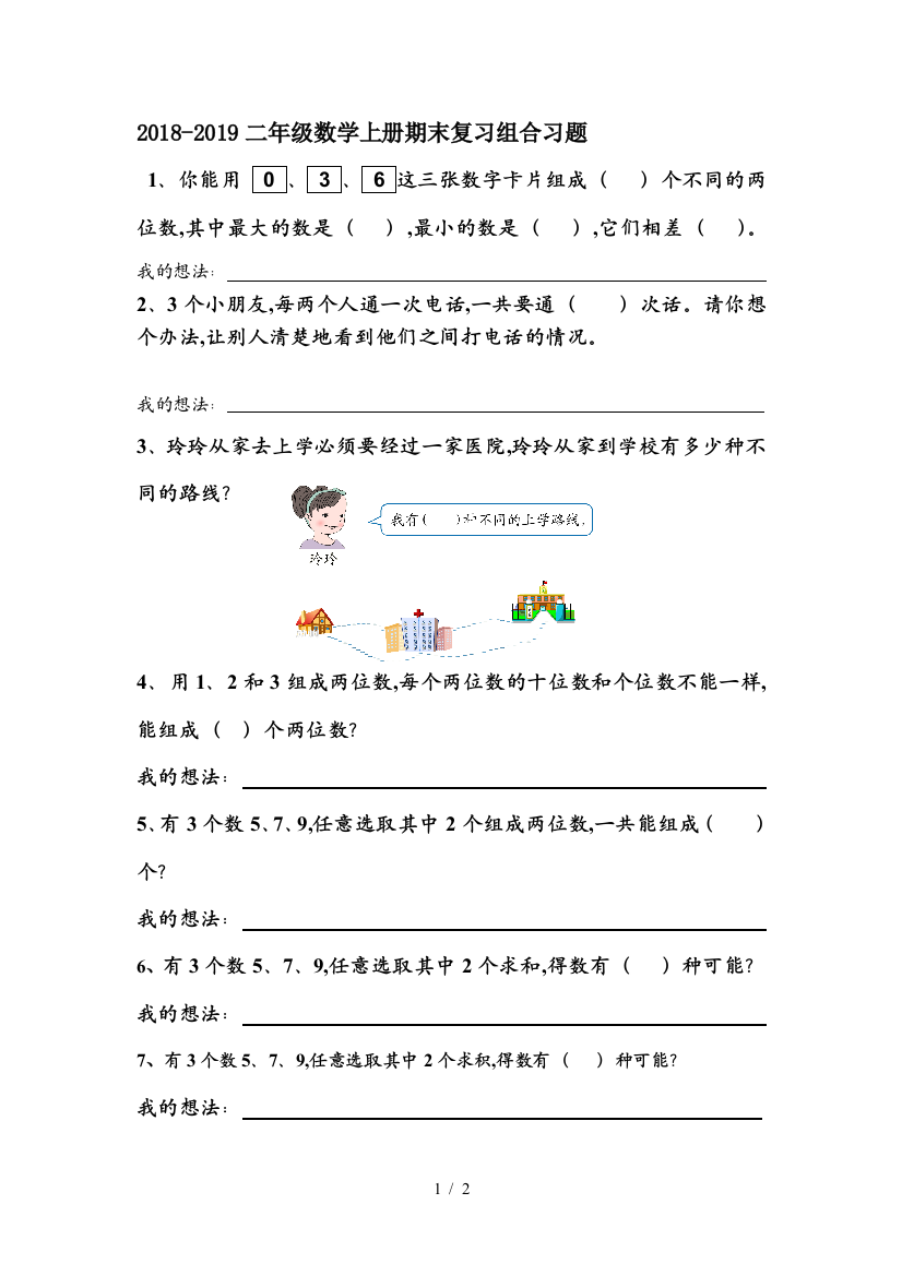 2018-2019二年级数学上册期末复习组合习题