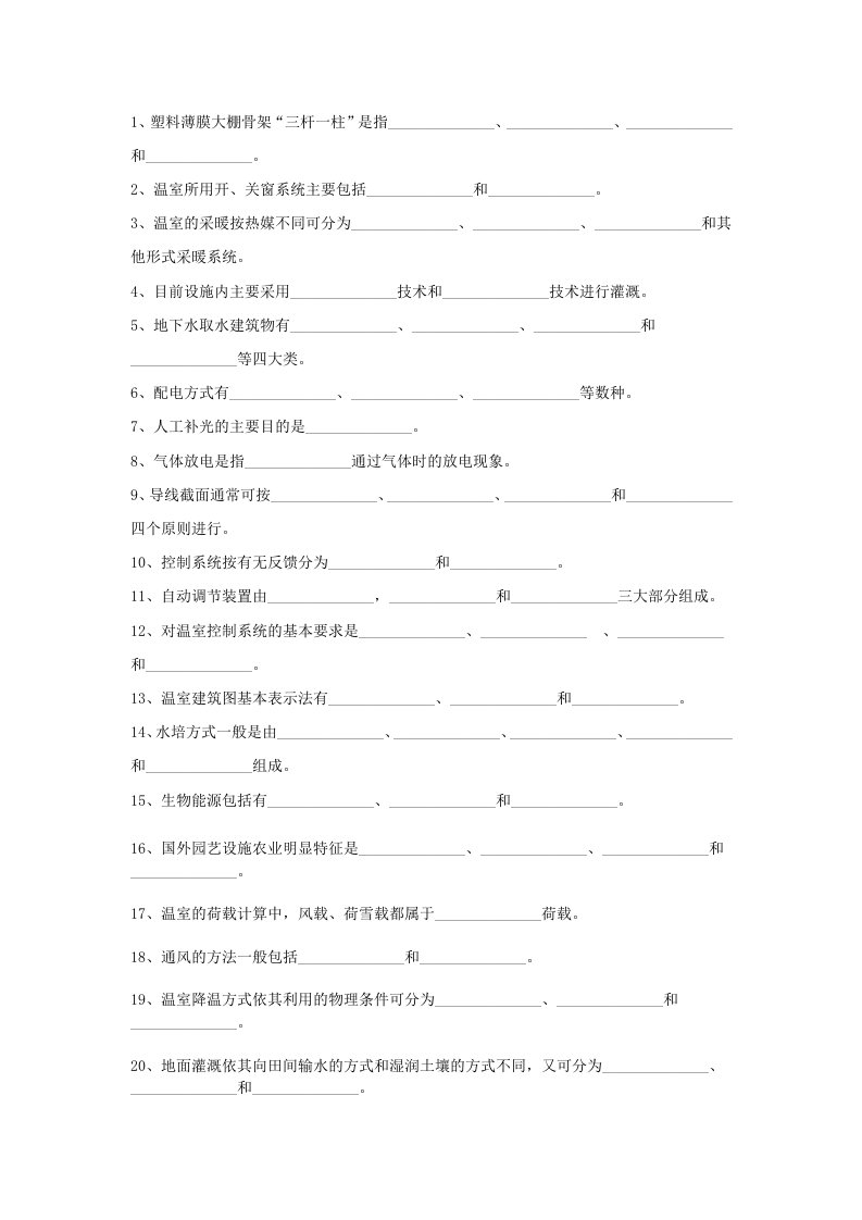 园艺设施复习参考