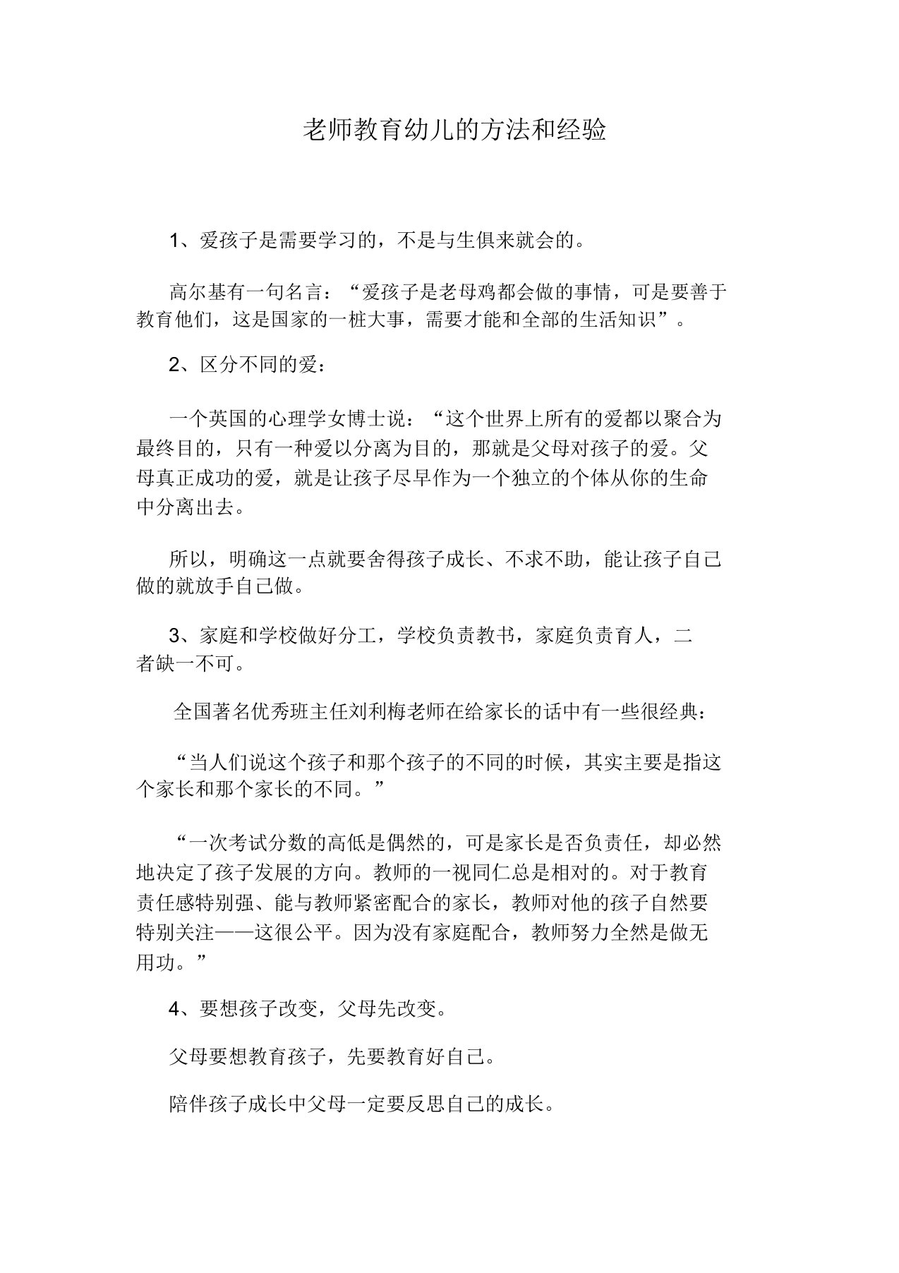 老师教育幼儿的方法和经验