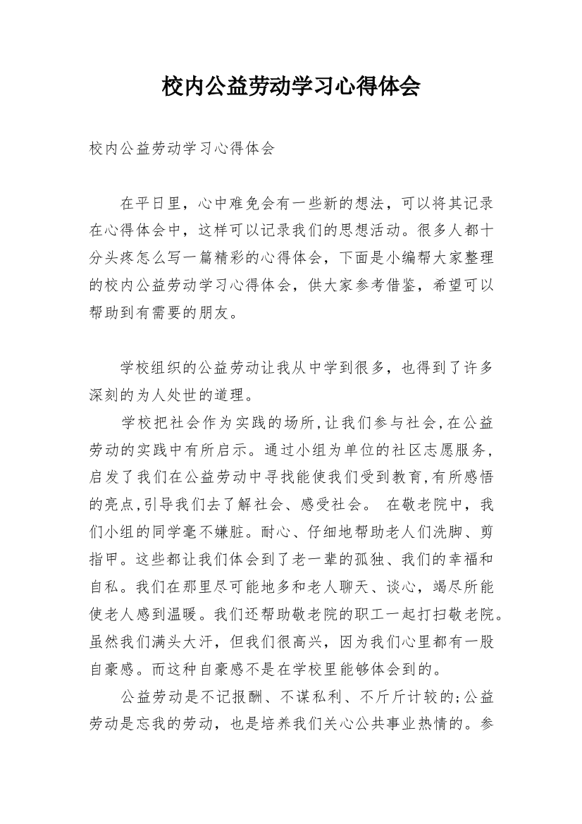 校内公益劳动学习心得体会