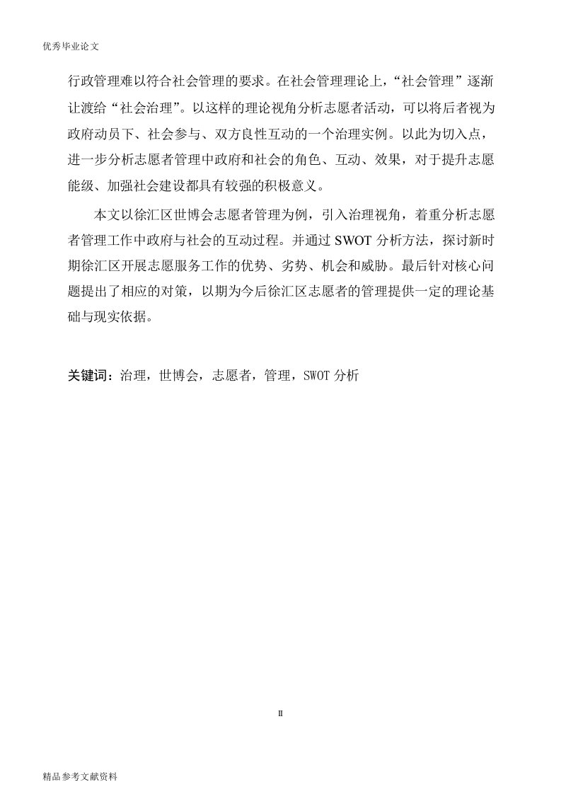 基于治理理论的城市志愿者管理对策分析——以徐汇区世博会志愿者管理为例word论文