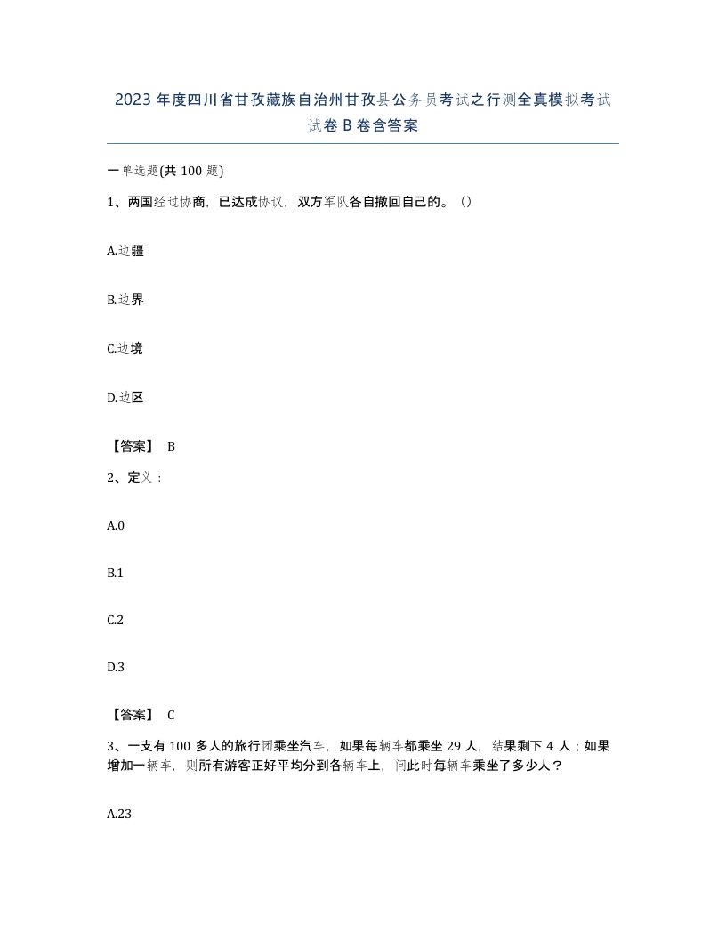 2023年度四川省甘孜藏族自治州甘孜县公务员考试之行测全真模拟考试试卷B卷含答案