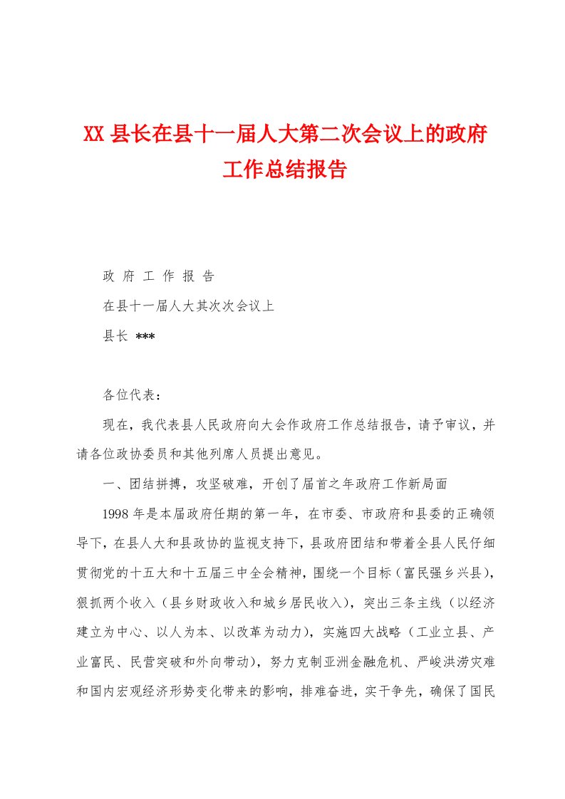 县长在县十一届人大第二次会议上的政府工作总结报告