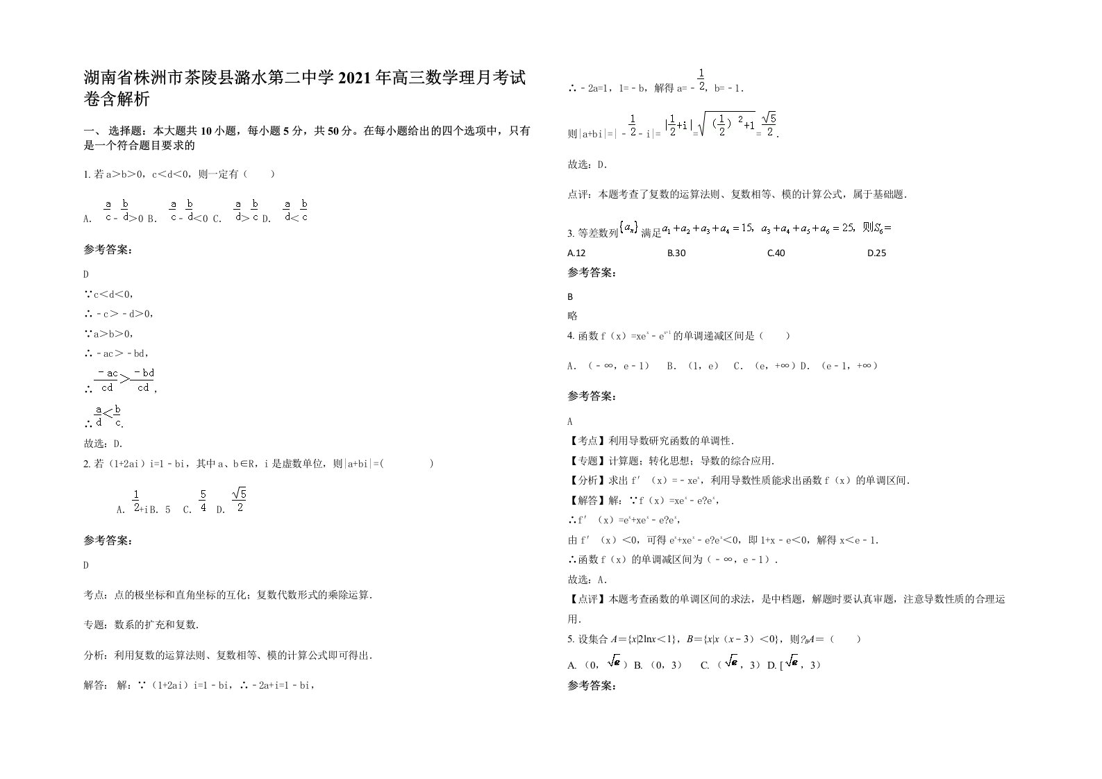 湖南省株洲市茶陵县潞水第二中学2021年高三数学理月考试卷含解析