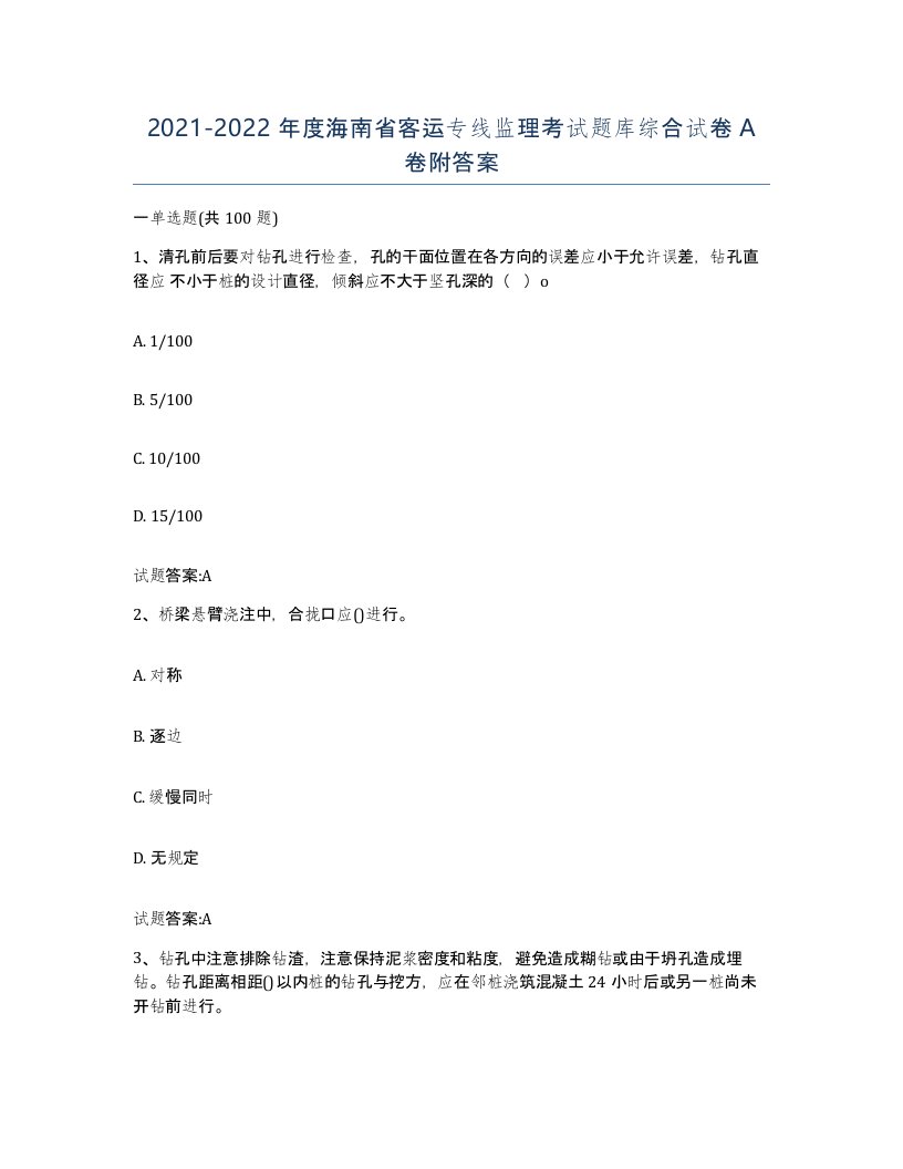 20212022年度海南省客运专线监理考试题库综合试卷A卷附答案