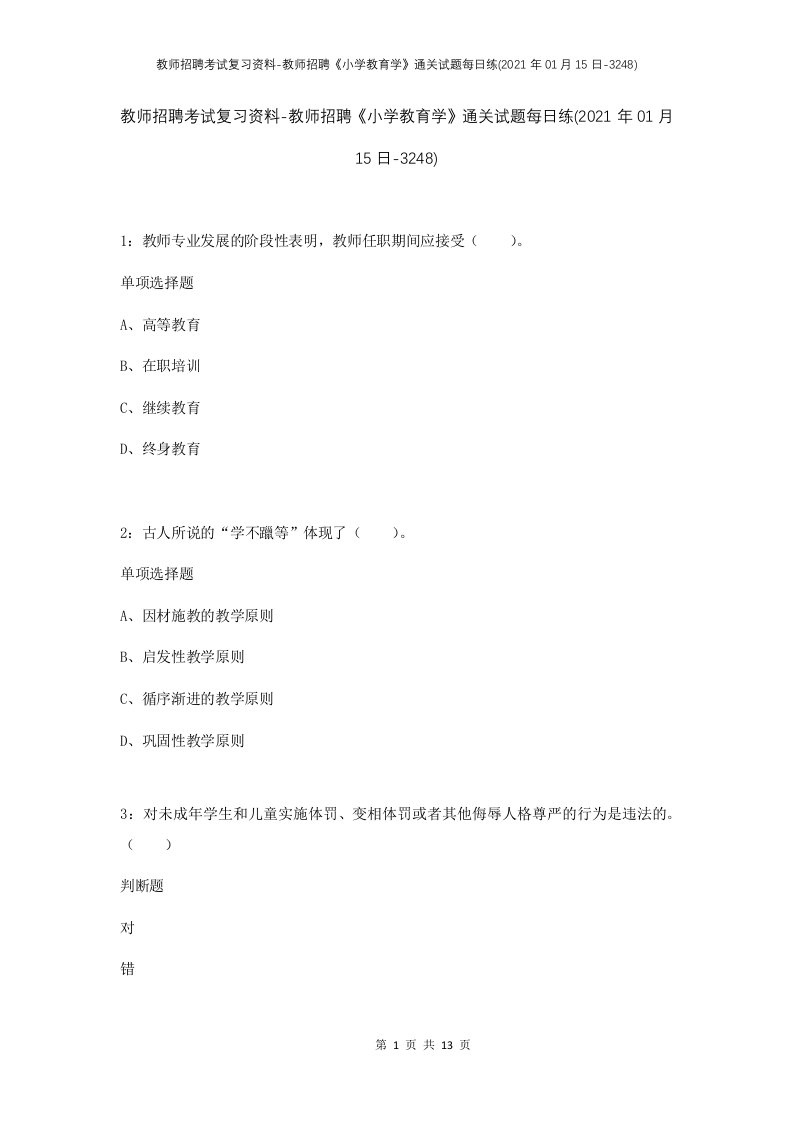 教师招聘考试复习资料-教师招聘小学教育学通关试题每日练2021年01月15日-3248