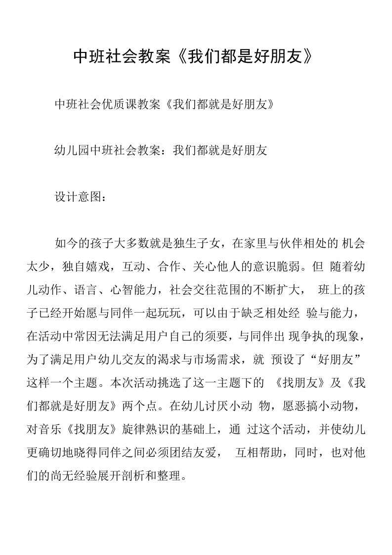 中班社会教案《我们都是好朋友》