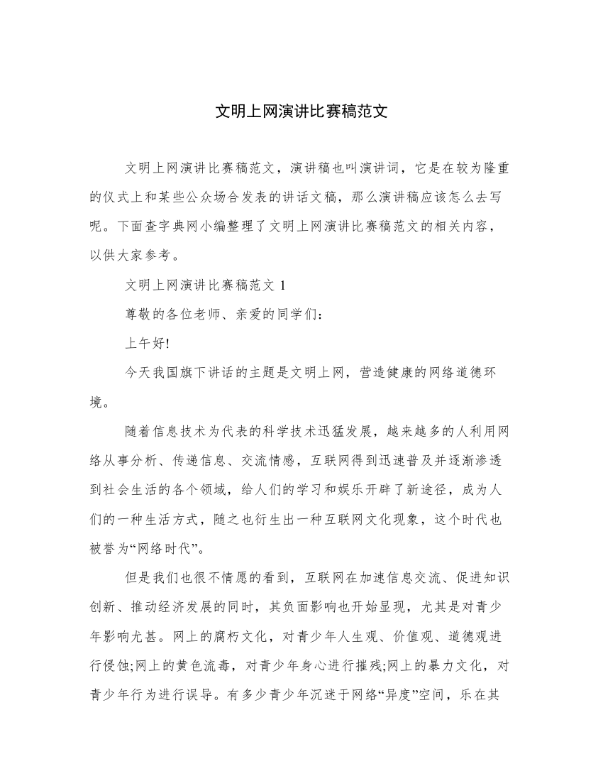 文明上网演讲比赛稿范文