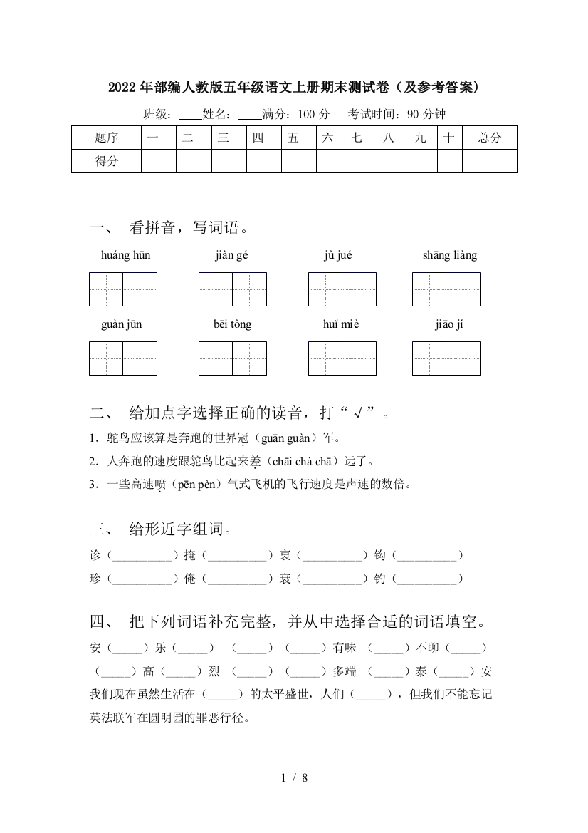 2022年部编人教版五年级语文上册期末测试卷(及参考答案)