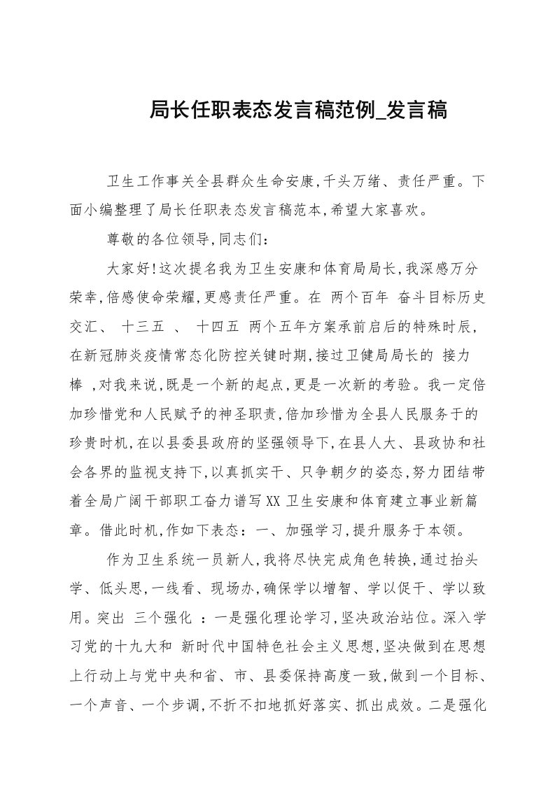 局长任职表态发言稿范例