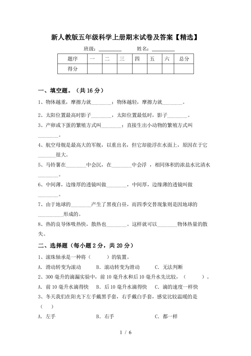 新人教版五年级科学上册期末试卷及答案【精选】