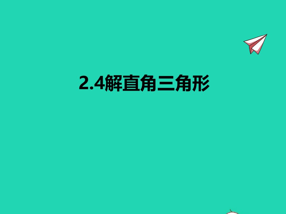 2022九年级数学上册第2章解直角三角形2.4解直角三角形同步课件新版青岛版