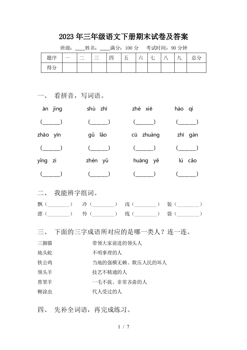 2023年三年级语文下册期末试卷及答案