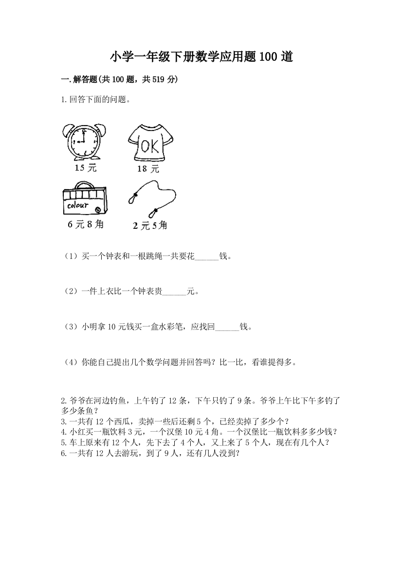 小学一年级下册数学应用题100道精品【考点梳理】