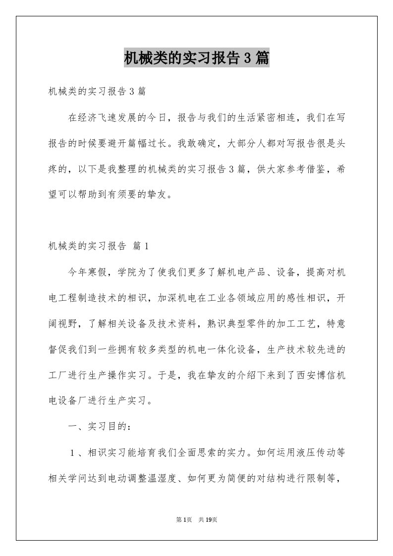 机械类的实习报告3篇范文