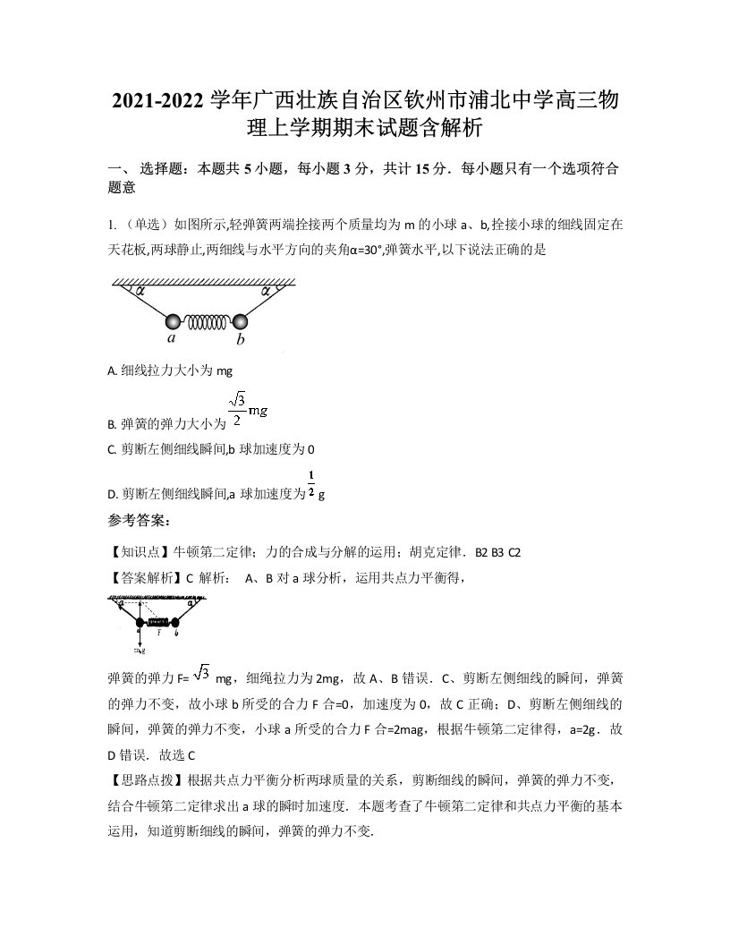 2021-2022学年广西壮族自治区钦州市浦北中学高三物理上学期期末试题含解析