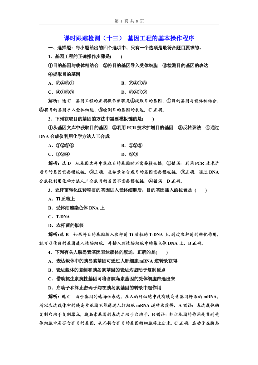 2020-2021学年-新人教版-选择性必修3-基因工程的基本操作程序-作业