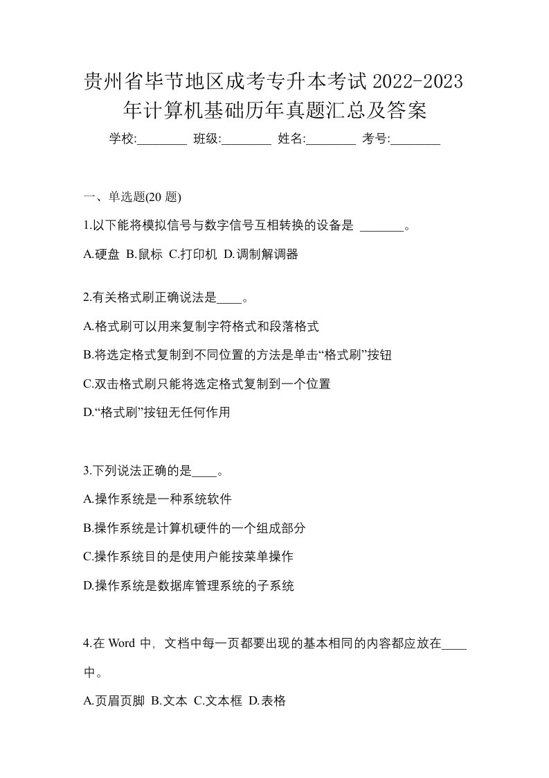 贵州省毕节地区成考专升本考试2022-2023年计算机基础历年真题汇总及答案