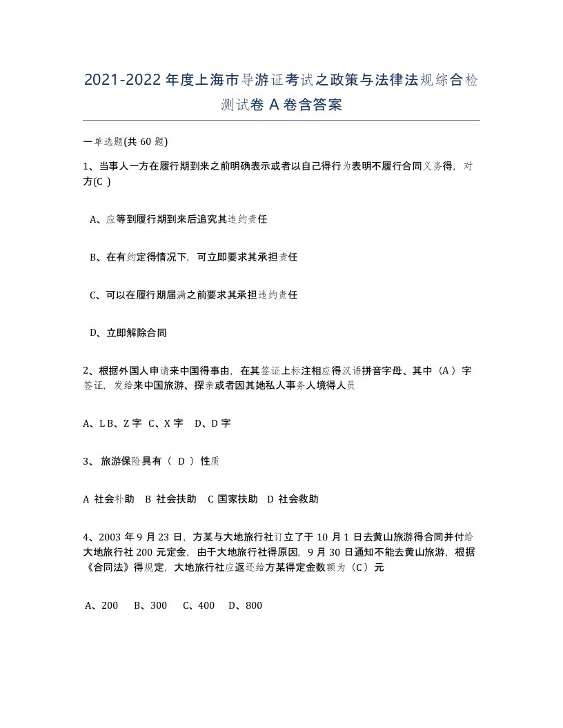 2021-2022年度上海市导游证考试之政策与法律法规综合检测试卷A卷含答案