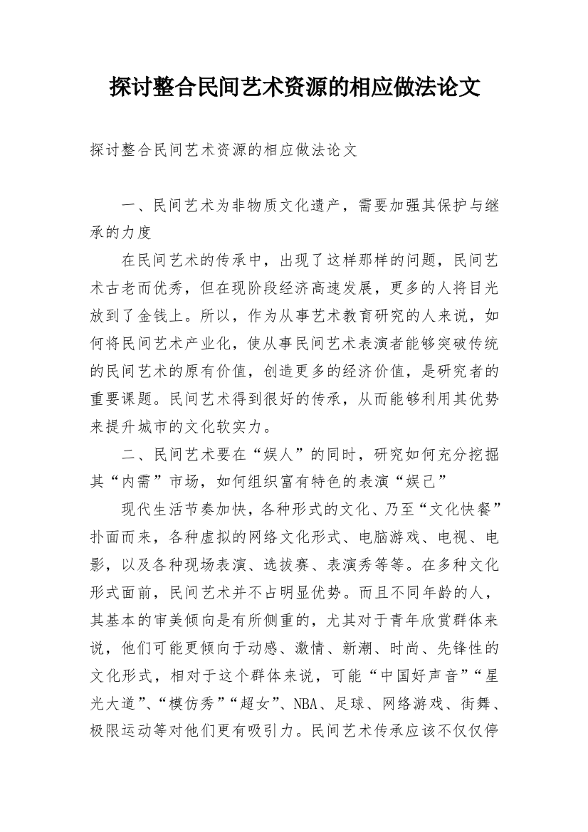 探讨整合民间艺术资源的相应做法论文