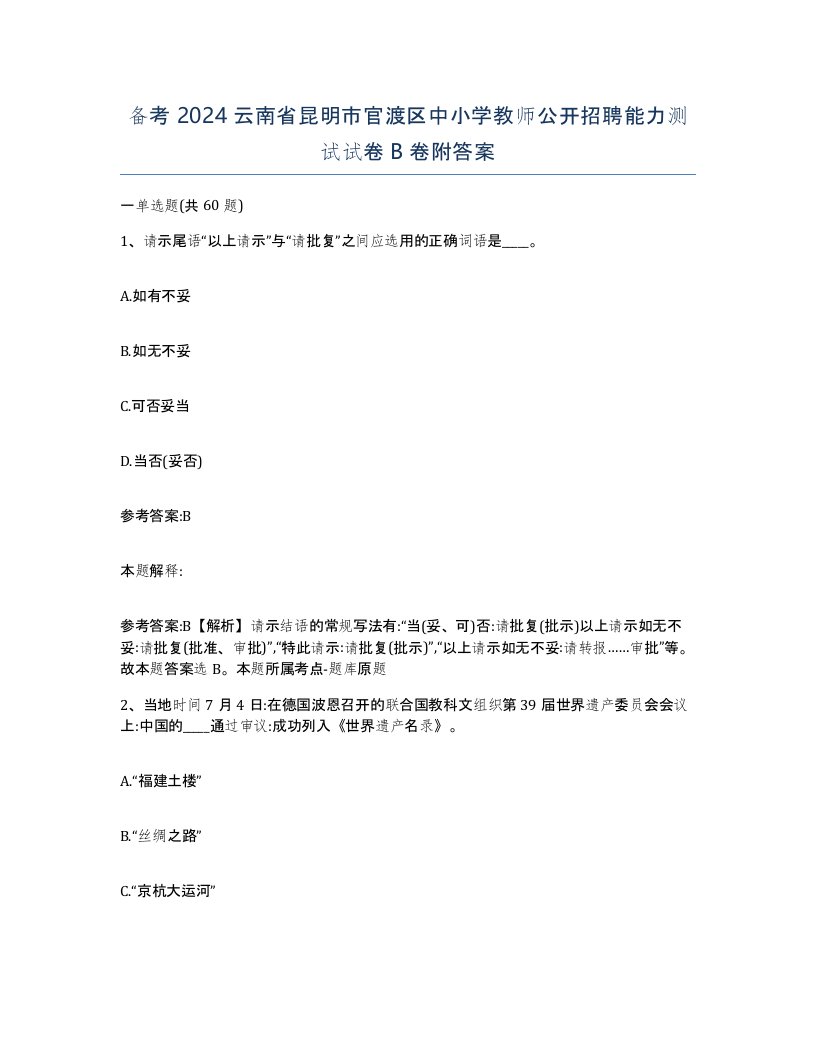 备考2024云南省昆明市官渡区中小学教师公开招聘能力测试试卷B卷附答案