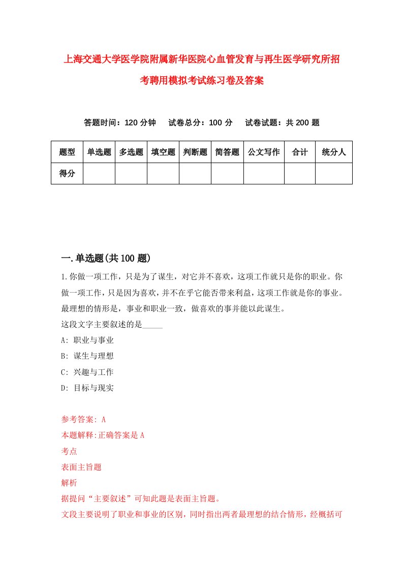 上海交通大学医学院附属新华医院心血管发育与再生医学研究所招考聘用模拟考试练习卷及答案1