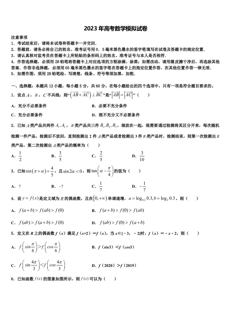 河南省十所重点名校2023年高三第二次调研数学试卷含解析