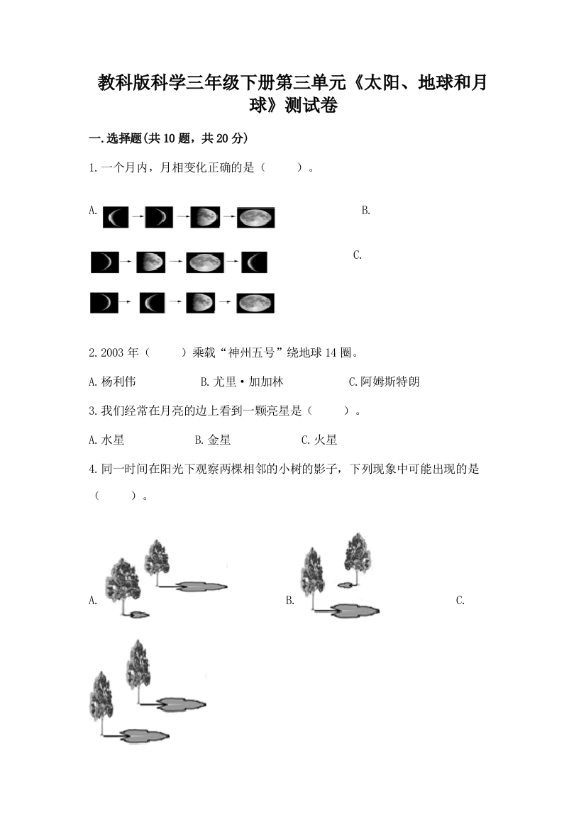 教科版科学三年级下册第三单元《太阳、地球和月球》测试卷附答案【达标题】