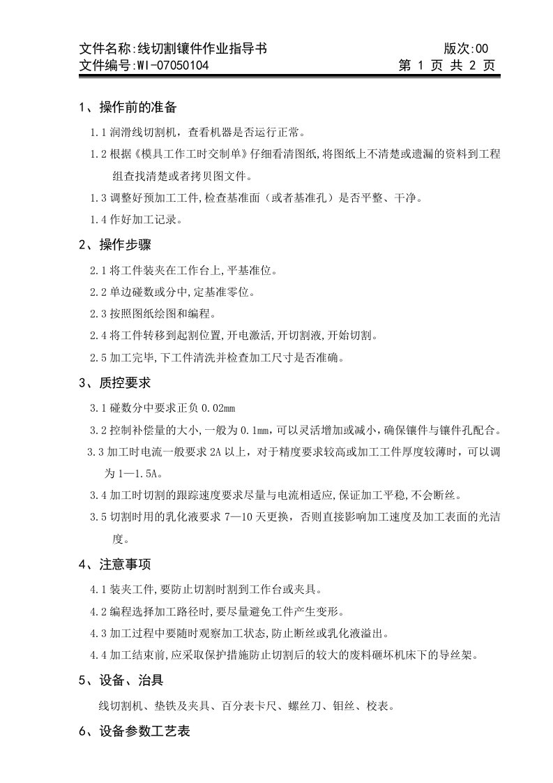 x模具公司线切割镶件作业指导书(doc)-作业指导