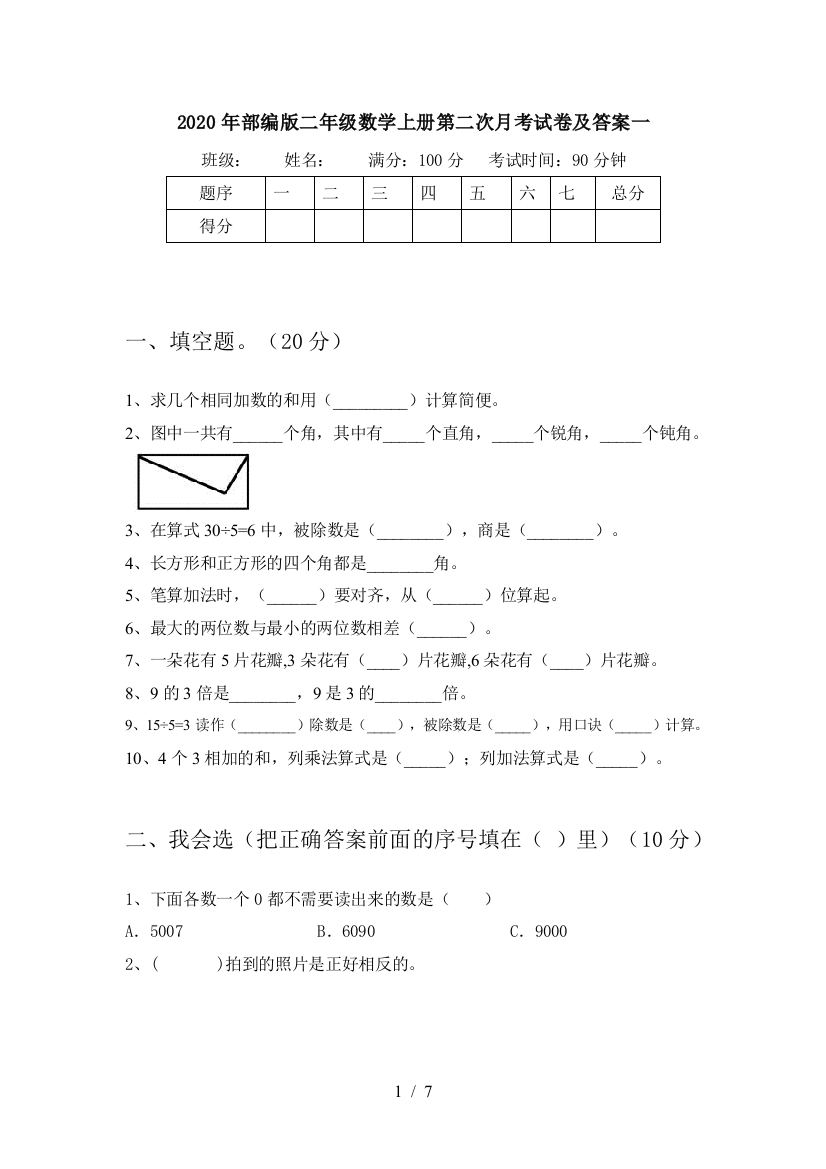 2020年部编版二年级数学上册第二次月考试卷及答案一