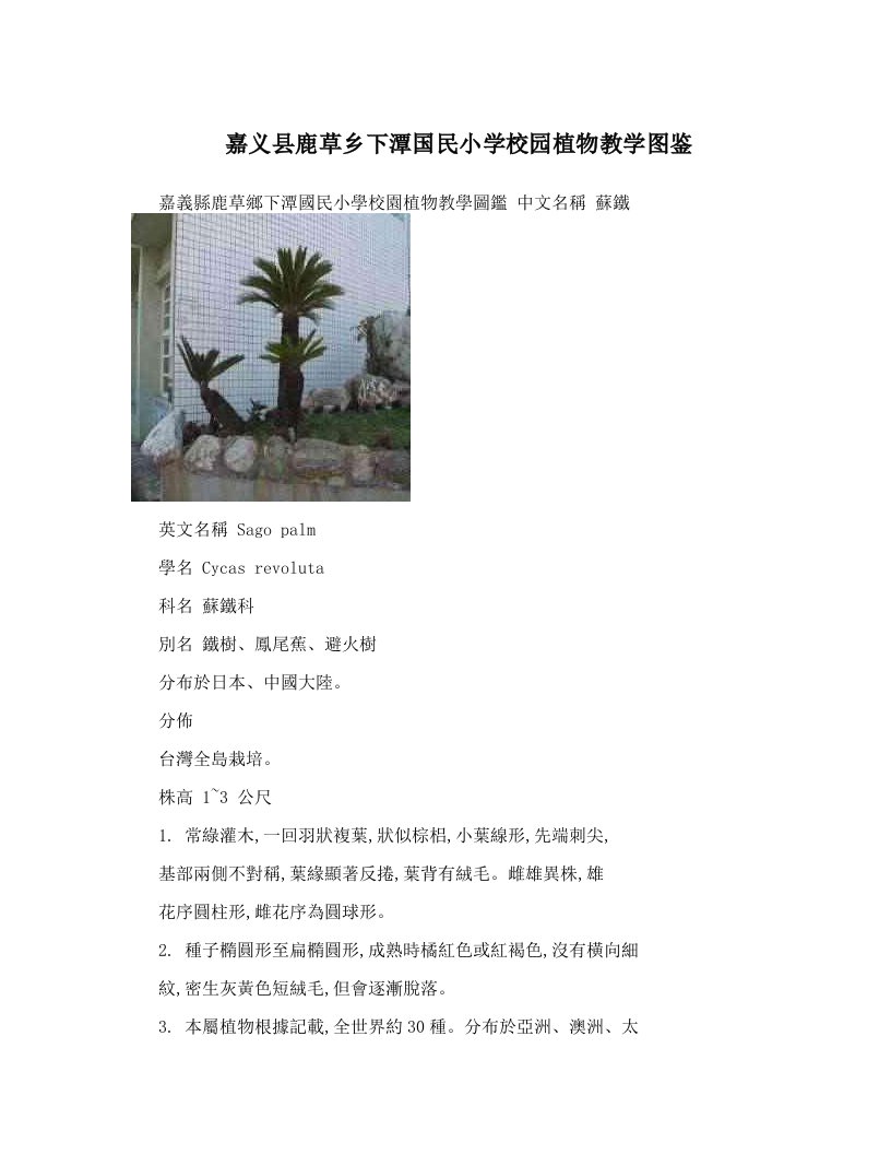 嘉义县鹿草乡下潭国民小学校园植物教学图鉴