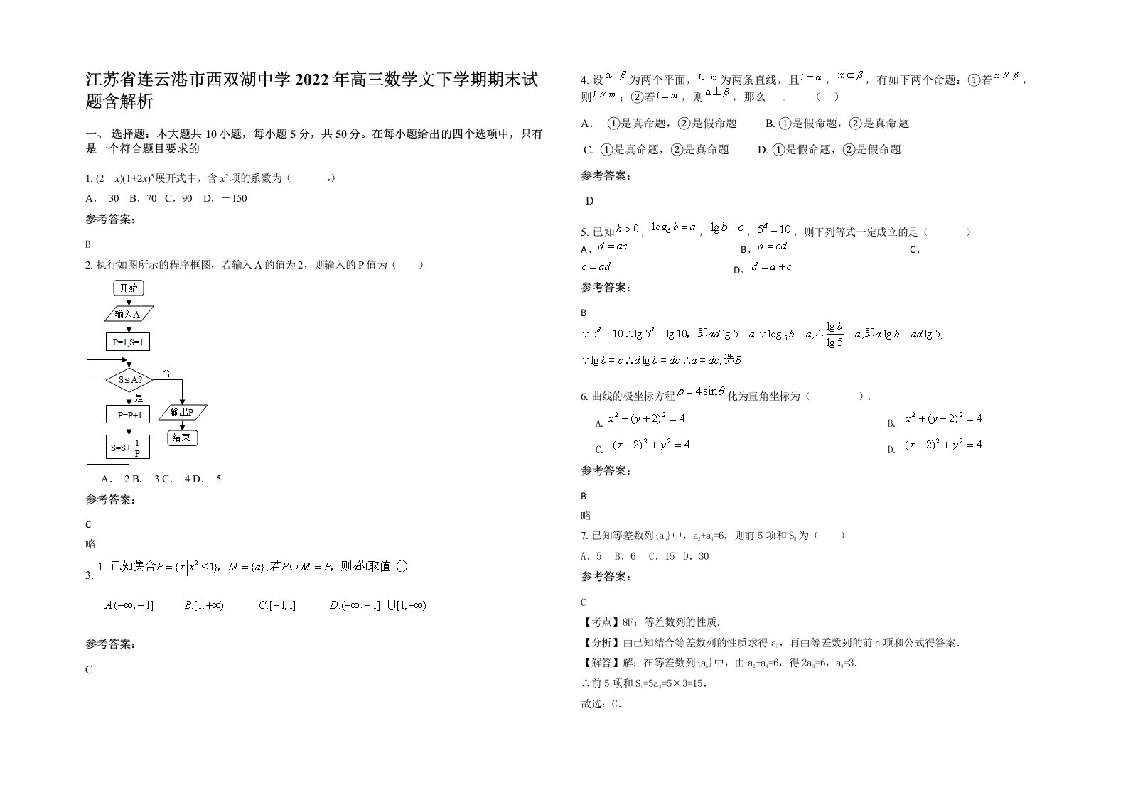 江苏省连云港市西双湖中学2022年高三数学文下学期期末试题含解析