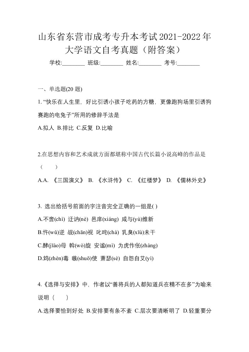 山东省东营市成考专升本考试2021-2022年大学语文自考真题附答案