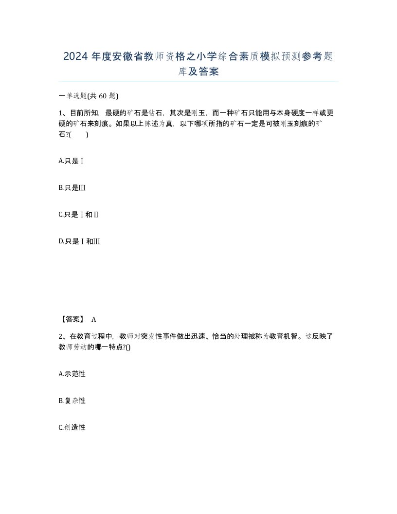 2024年度安徽省教师资格之小学综合素质模拟预测参考题库及答案