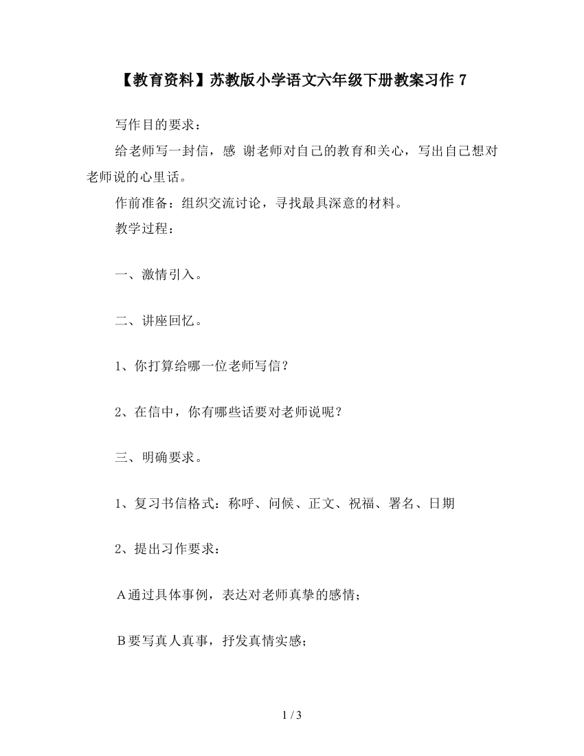 【教育资料】苏教版小学语文六年级下册教案习作7