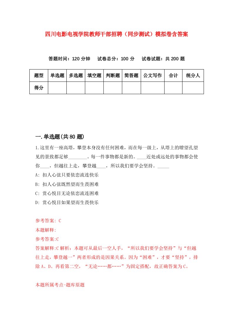 四川电影电视学院教师干部招聘同步测试模拟卷含答案6