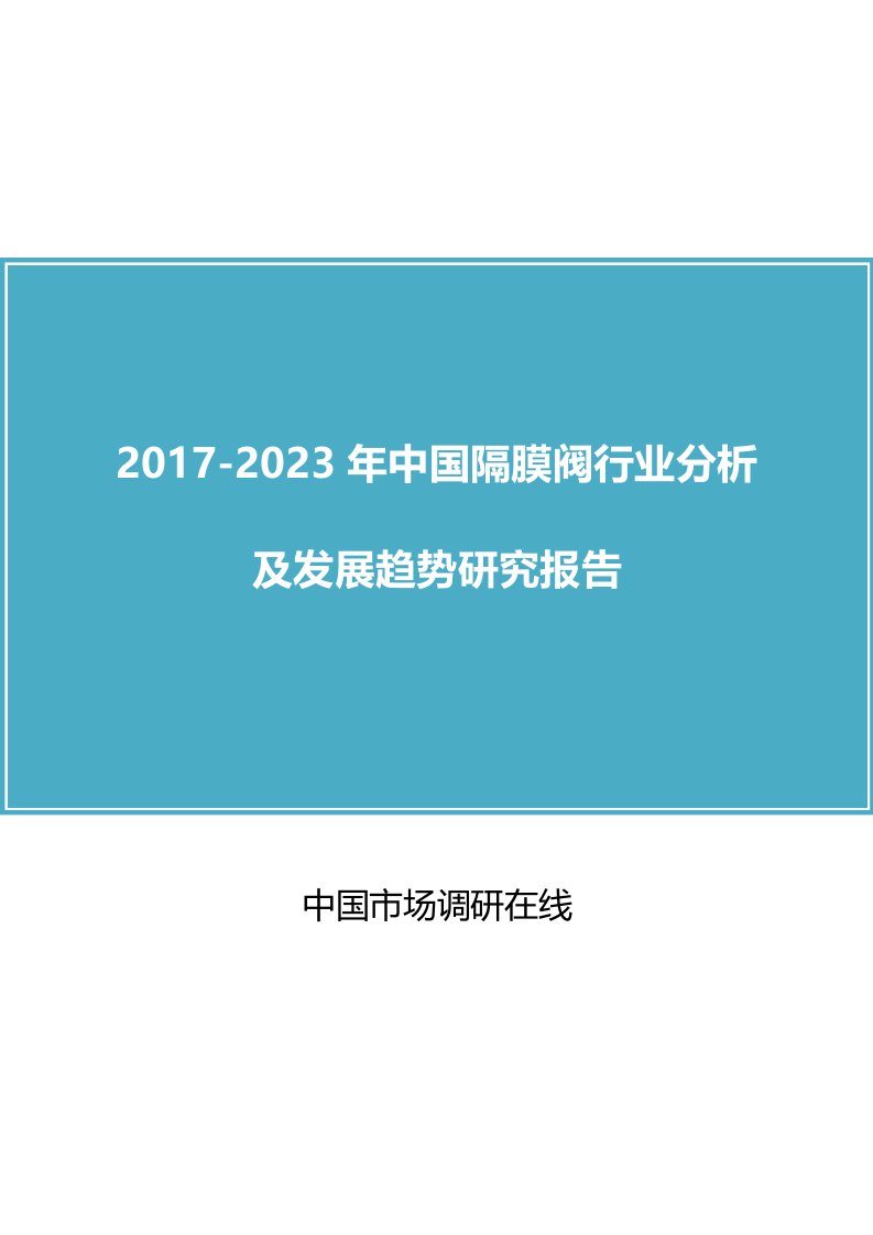 中国隔膜阀行业分析报告